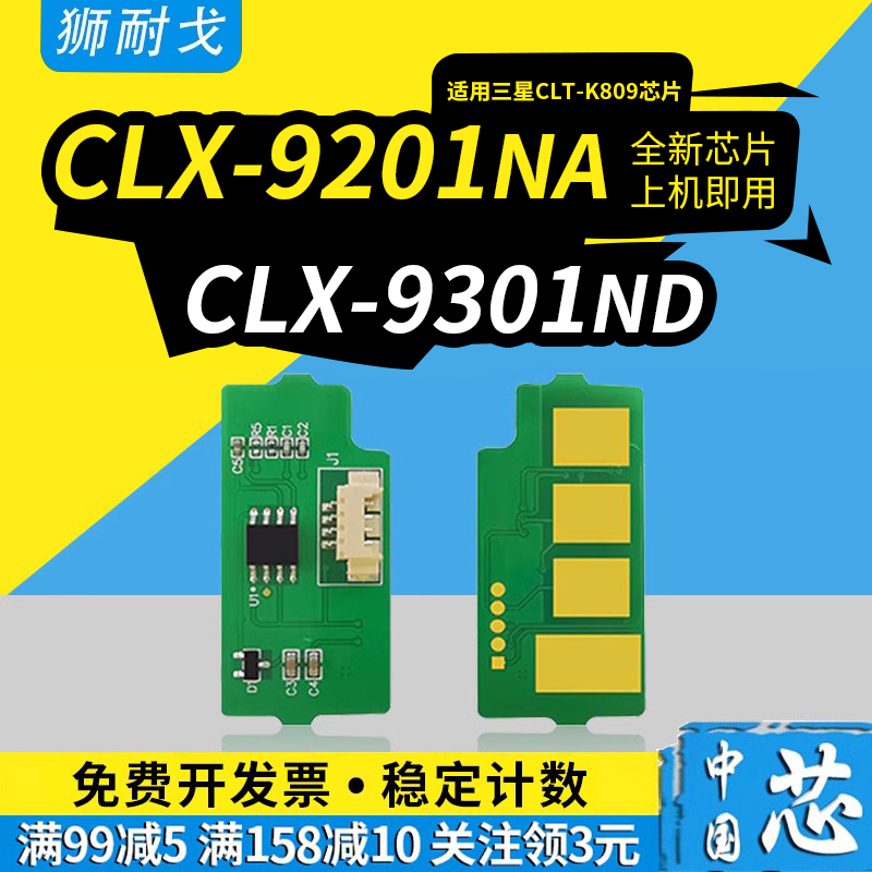 狮耐戈适用CLX-9301NA粉盒芯片
