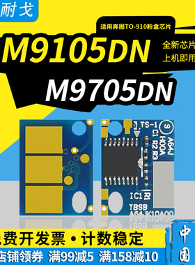 狮耐戈适用奔图TO-910H粉盒芯片M9105DN硒鼓芯片DO-910鼓组件芯片9109DN M9705DN M9709DN激光打印机计数芯片