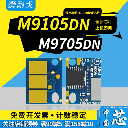 狮耐戈适用奔图TO-910H粉盒芯片M9105DN硒鼓芯片DO-910鼓组件芯片9109DN M9705DN M9709DN激光打印机计数芯片