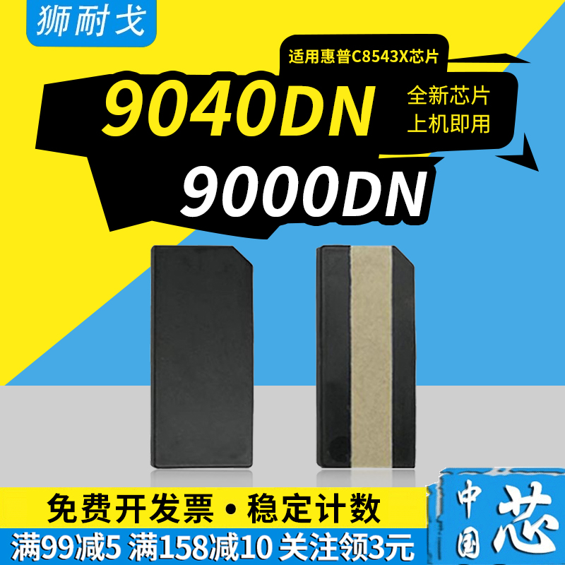 狮耐戈适用9040dn硒鼓芯片