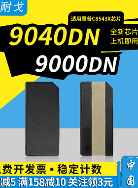 狮耐戈适用HP惠普9040dn硒鼓芯片9000dn 9000hnf 9050dn HP4100 C8061X C8543X激光打印机墨粉盒计数清零芯片
