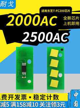狮耐戈适用Toshiba东芝2000AC粉盒芯片e-Studio 2500AC墨粉盒芯片T-FC200C/D/E/U/J全通硒鼓清零芯片