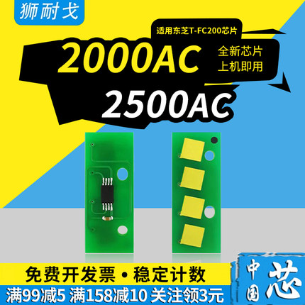 狮耐戈适用Toshiba东芝2000AC粉盒芯片e-Studio 2500AC墨粉盒芯片T-FC200C/D/E/U/J全通硒鼓清零芯片