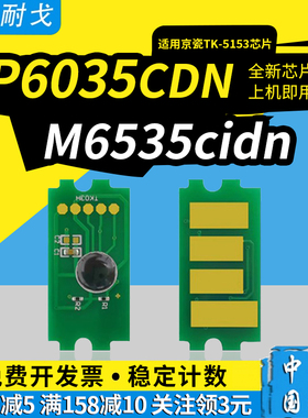 狮耐戈适用Kyocera京瓷P6035cdn粉盒芯片ECOSYS M6035cidn M6535cidn墨盒TK-5153打印机硒鼓清零复位芯片
