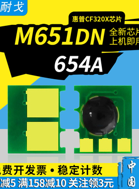 狮耐戈适用HP惠普M651dn粉盒芯片M680n硒鼓芯片653A 654A 652A M651XH芯片CF330X CF331A CF332A  CF320X芯片