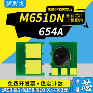 654A CF332A 652A CF331A CF320X芯片 M651XH芯片CF330X 狮耐戈适用HP惠普M651dn粉盒芯片M680n硒鼓芯片653A