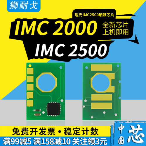 狮耐戈适用IMC2500硒鼓芯片