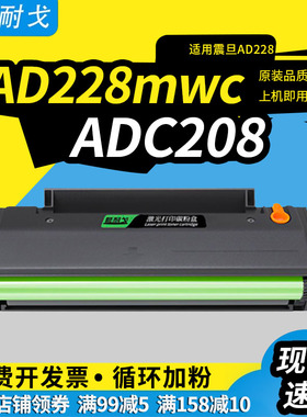 狮耐戈适用震旦AD228MWC硒鼓ADDT208碳粉盒AD208PW墨粉盒AD228PS一体机感光鼓组件AD228PNW打印机墨盒AD228MA