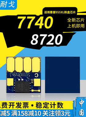 狮耐戈适用惠普7740墨盒芯片955XL 953XL 95U 8710 7720  7730 8210 8216 8720 8725 8730 8740 8745连供墨水