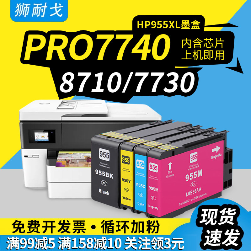 狮耐戈适用惠普7740墨盒hp955xl 953xl大容量墨盒7720 8210 8216 8218