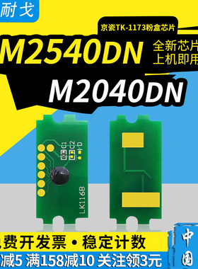 狮耐戈适用Kyocera京瓷M2540dn粉盒芯片TK-1173墨粉盒M2040dn M2540dw M2640打印耗材TK1176 1177 1178清零器