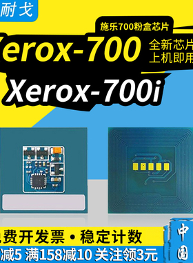 狮耐戈适用Xerox施乐700粉盒芯片700i墨盒C75 J75硒鼓CT201243 CT201246墨粉盒计数器CT350777鼓组件清零芯片