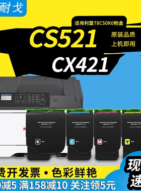 狮耐戈适用LEXMARK利盟CS521粉盒CX522硒鼓CS421CX421 CS522 CX622 625激光打印耗材78C30K0 78C50K0墨盒