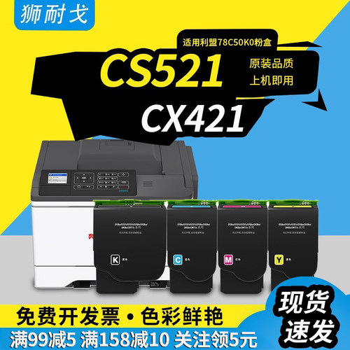 狮耐戈适用CS521粉盒CX421墨盒