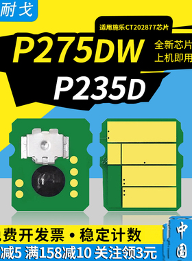 狮耐戈适用富士施乐P275dw粉盒芯片M235 P235db P235d P235z P275DWP P285dw M285z硒鼓CT202877墨盒清零芯片