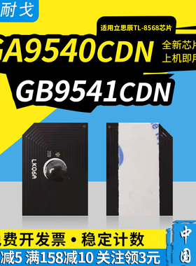 狮耐戈适用立思辰GA9540cdn粉盒芯片GB9541cdn墨粉盒TL-8568墨盒清零GA9540cdn彩色复印机打印机墨盒碳粉耗材