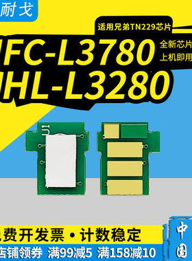 狮耐戈适用兄弟TN229XXL粉盒芯片TN229碳粉盒计数芯片Brother HL-L3280CDW L3295CDW硒鼓芯片MFC-L3780CDW