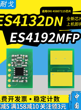 狮耐戈适用OKI ES4132dn粉盒芯片ES4192MFP ES5112 5162MFP硒鼓45807115 45807116 45807117打印机计数清零器