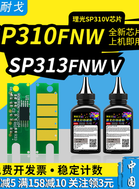 狮耐戈适用Ricoh理光SP310SFNw V硒鼓芯片SP310V碳粉SP313SFNw V墨盒SP313DNWV激光打印机耗材计数清零芯片