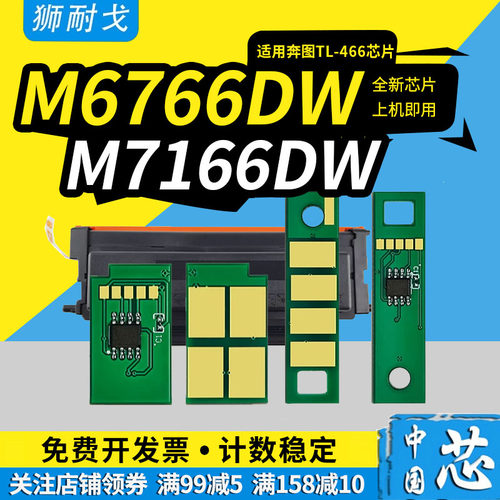 狮耐戈适用奔图TL-466H粉盒芯片M6766DW硒鼓芯片DL466打印机鼓芯片M7166DW Plus激光一体机碳粉芯片TL466