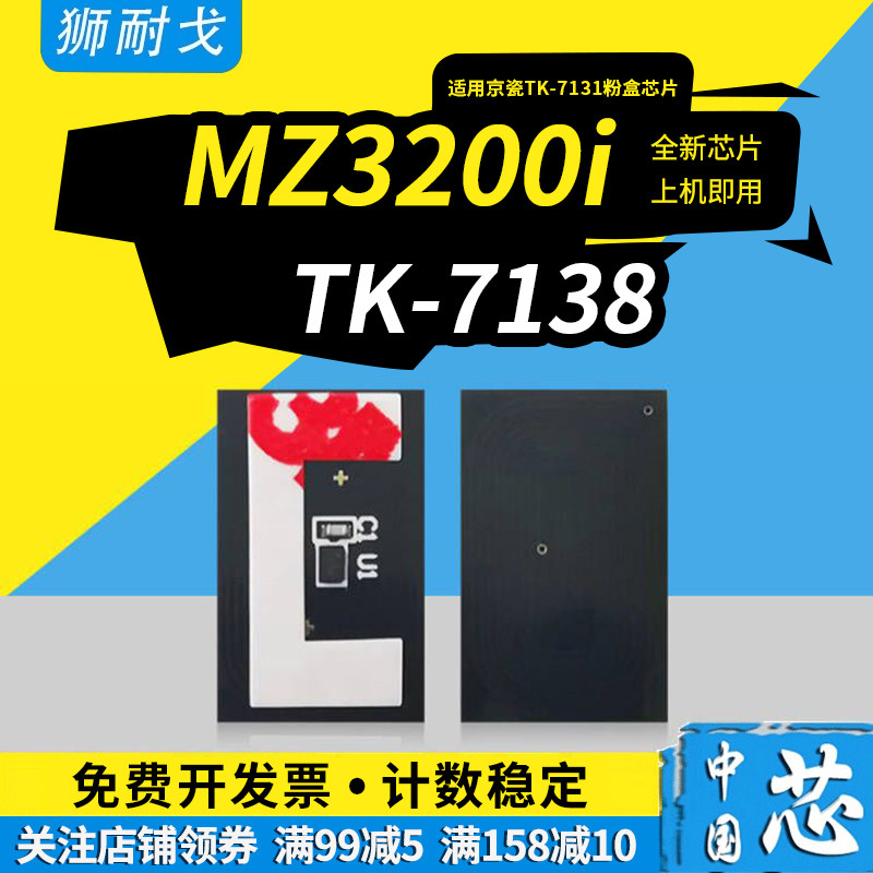 狮耐戈适用京瓷TK7138粉盒芯片TASKalfa MZ3200i墨盒芯片TK-7135 7136 7137 7139 7130计数芯片TK-7138芯片