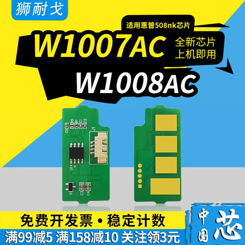 适用508nk粉盒芯片W1007XC芯片