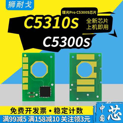 狮耐戈适用ProC5300S硒鼓芯片