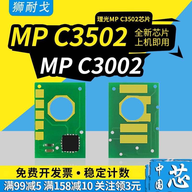 狮耐戈适用ricoh理光mp c3502粉盒芯片c3002粉筒芯片lanier mpc3002 c