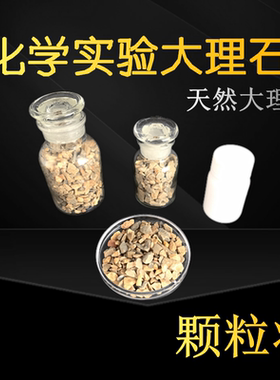 大理石颗粒状石灰石碳酸钙制取二氧化碳CO2气体实验CaCO3化学实验颗粒天然大理石分析纯