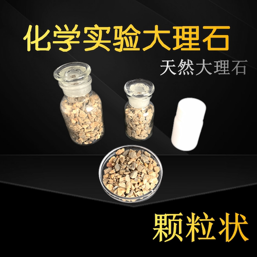 大理石颗粒状石灰石碳酸钙制取二氧化碳CO2气体实验CaCO3化学实验颗粒天然大理石分析纯
