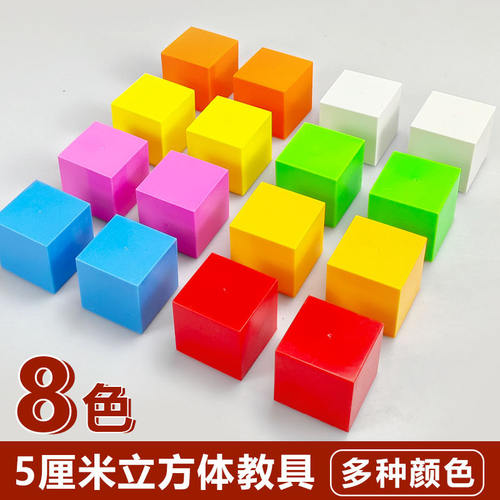 彩色塑料正方体小学几何数