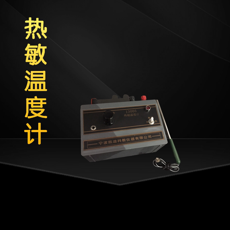 热敏温度计 -10～ 100℃物理实验器材教学仪器j13005线性刻度科学实验
