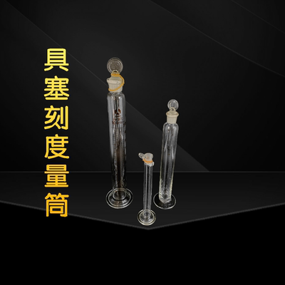化学器皿玻璃具塞量筒带刻度10/25/50/100/250/500ml玻璃仪器器材刻度量筒量筒刷