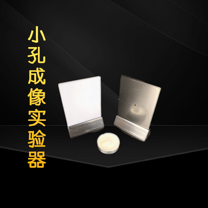 物理实验器材小孔成像装置组装材料实验科学仪器光学器材小孔成像实验