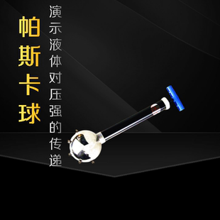 帕斯卡球物理实验器材演示液体对压强的传递帕斯卡球金属球物理教学仪器