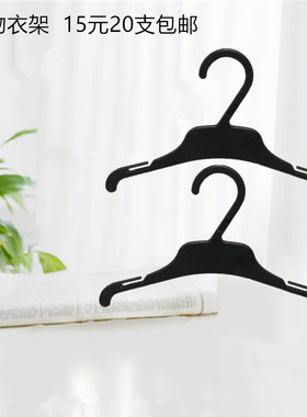 简约宠物衣架均码可爱狗狗衣撑子塑料纯色新款热销22CM黑色灰色