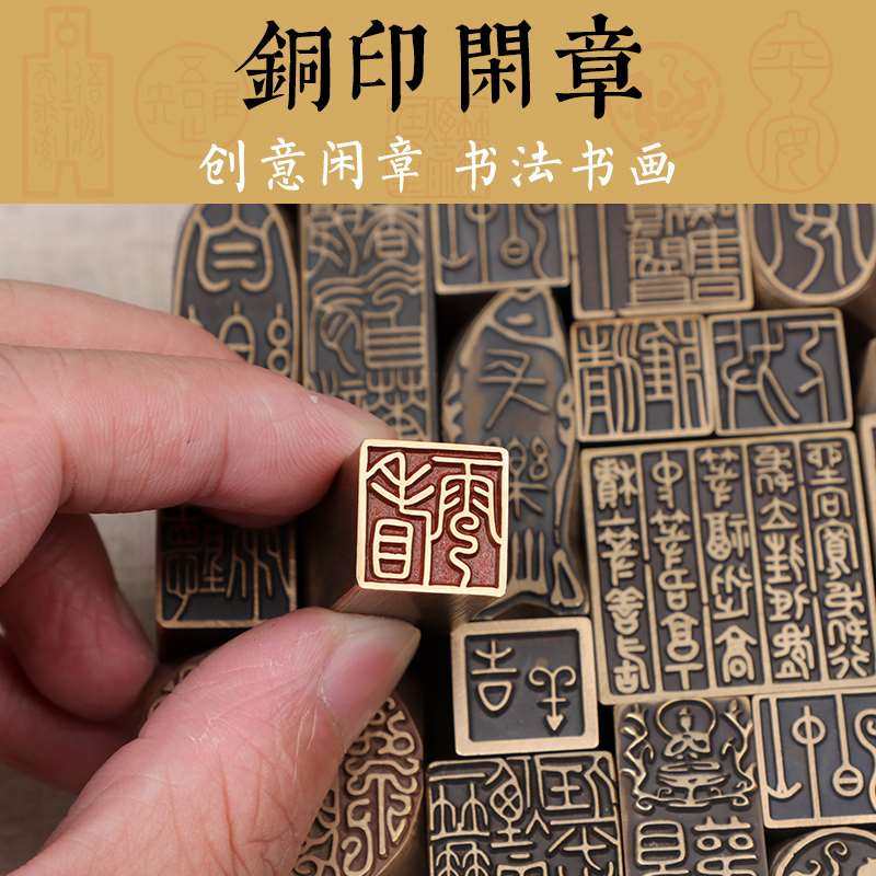 书法仿古黄铜闲字章成落品引长首章起首章书画收藏印章随形方形压