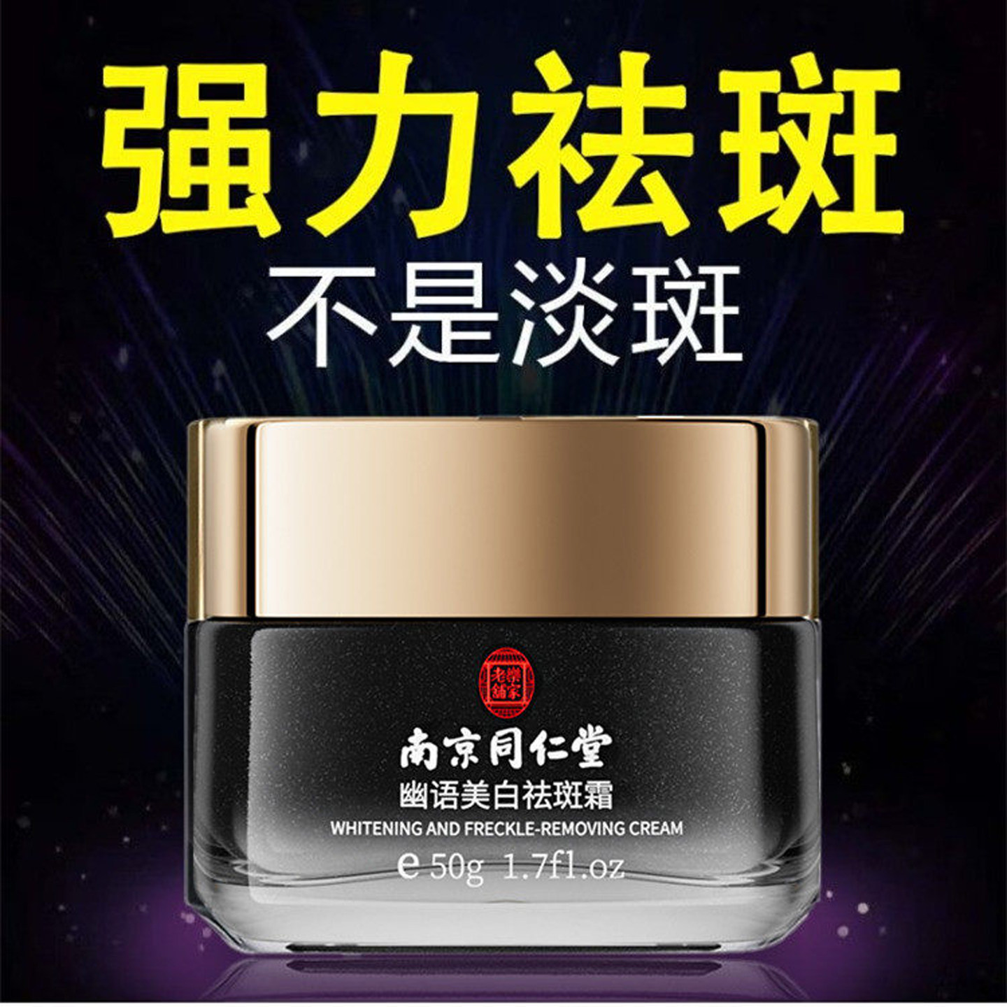 南京同仁堂幽语美白祛斑霜