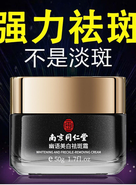 南京同仁堂幽语美白祛斑霜