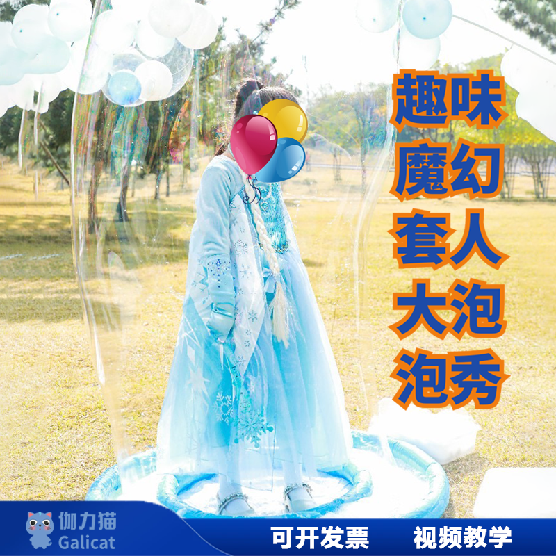 儿童节科技节超大套人泡泡圈泡泡秀表演科学秀研学亲子开业摆摊