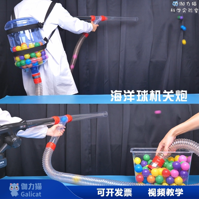 海洋球机关炮伯努利物理秀科普