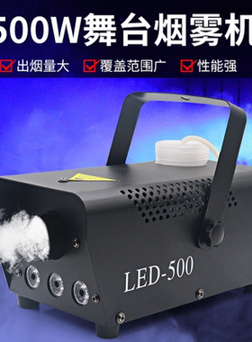 烟雾机LED500W喷雾造烟空气大炮烟雾油直播拍摄酒吧舞台灯光派对
