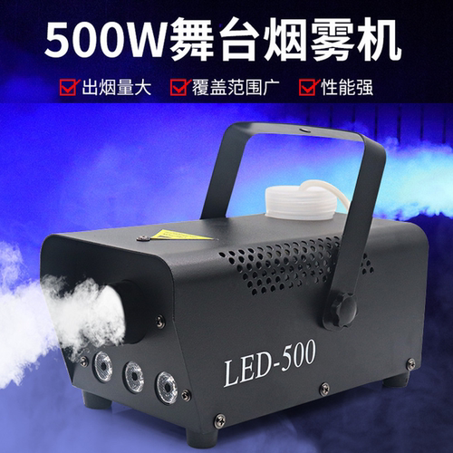 无线遥控500w烟雾机舞台直播拍摄