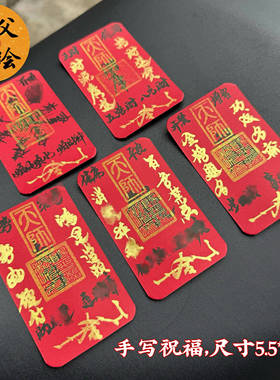 2026年师傅纯手写丙午年本岁化除岁好运顺物件平安护身符装手机纸