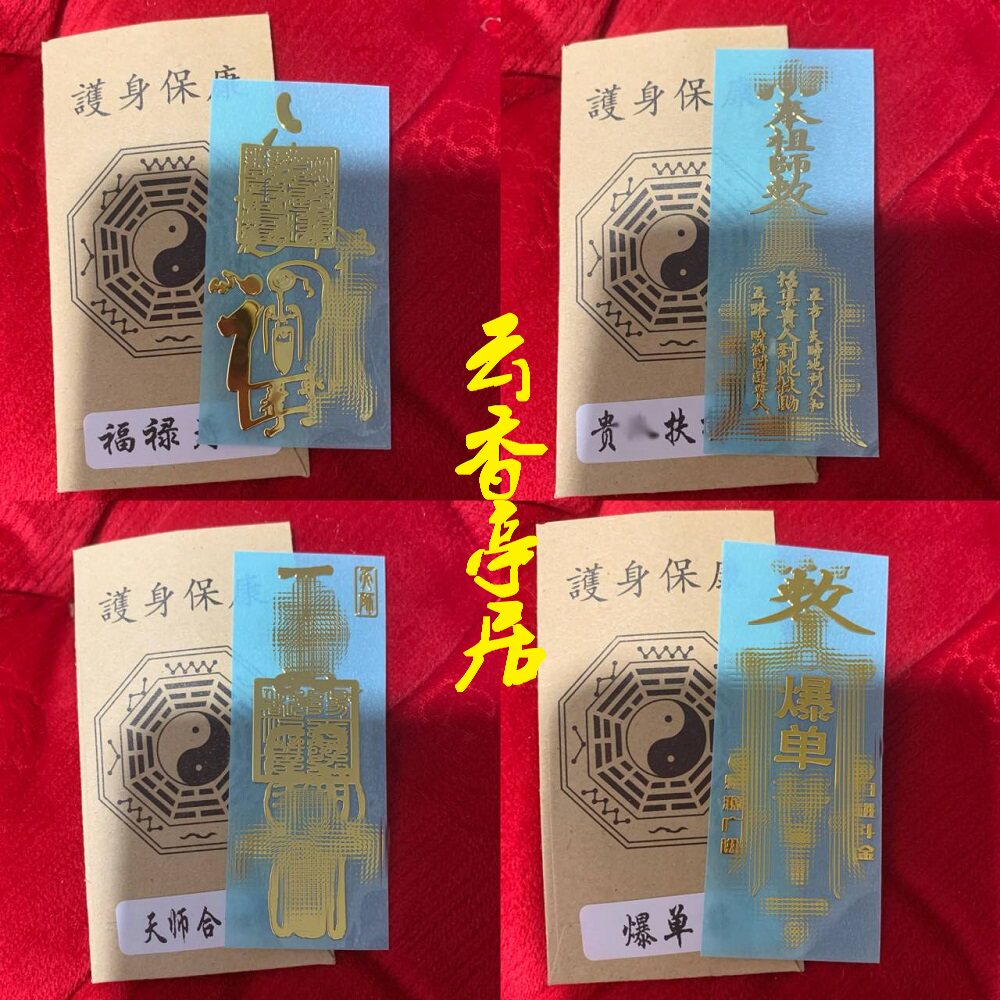 云香亭 道系金属手机贴平安门符爆单天师招财五雷护身贴镀金铜帖 - 实物图