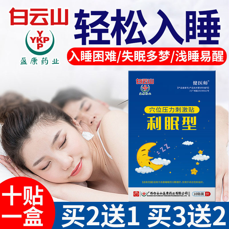 助眠神器失眠晚上睡觉睡不着眠乐深度快速药安神入睡好物睡眠贴