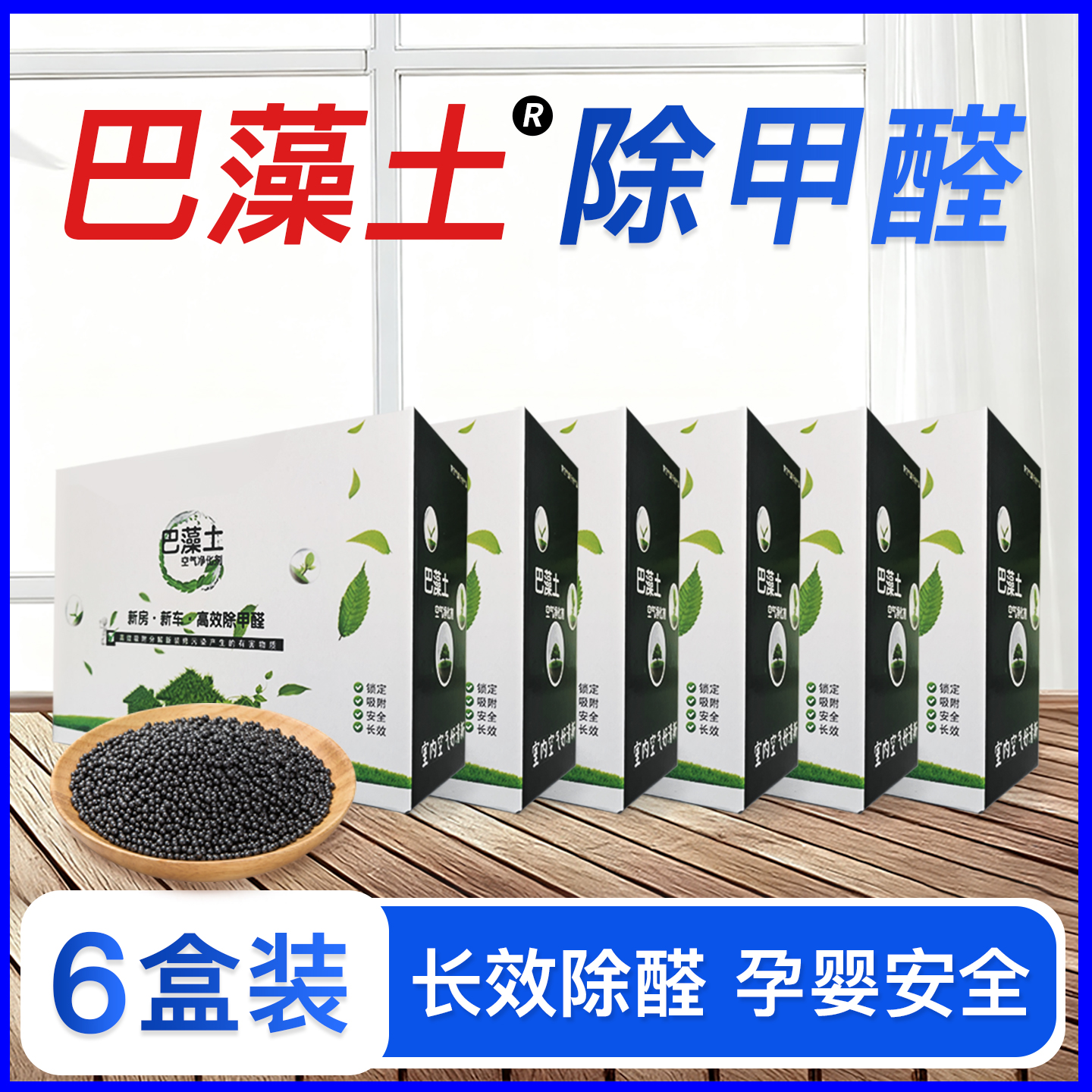 巴藻土除甲醛强力型新房新车6盒