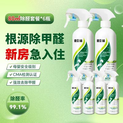 迪亚林除甲醛80平米家用6瓶喷雾