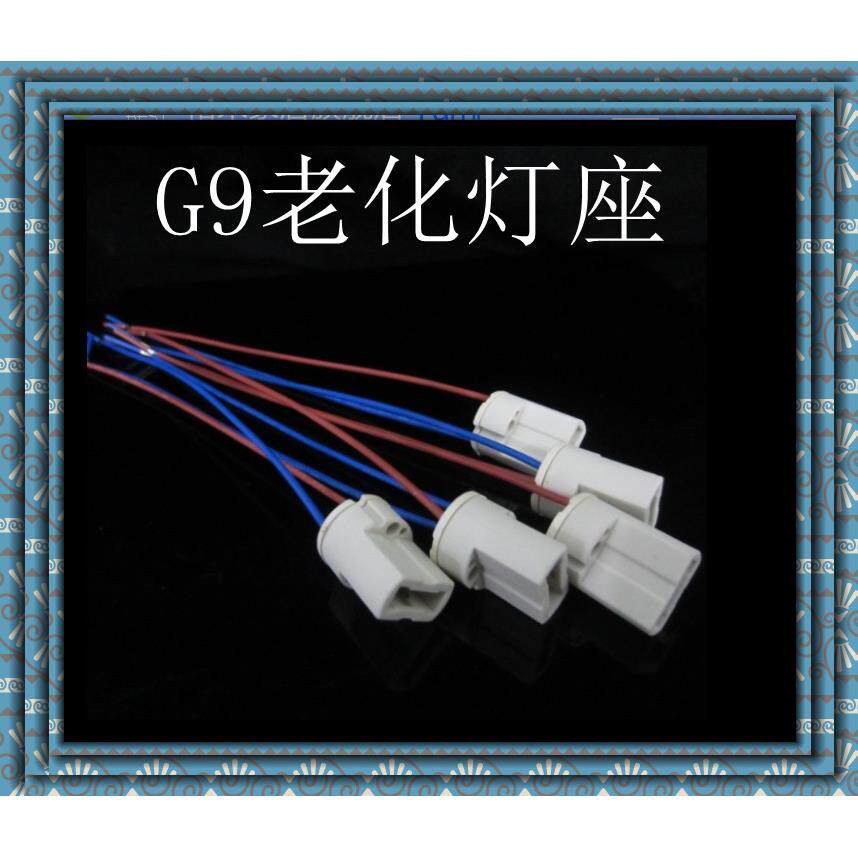 G9带线陶瓷灯座耐温电线g9卤素灯座老化灯座 陶瓷灯座