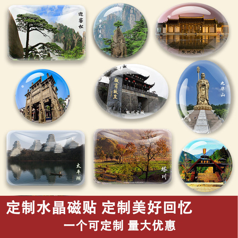 安徽旅游纪念品冰箱贴黄山宏村月沼湖西递飞来石迎客松城市景点